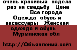 очень красивый, надела 1 раз на свадьбу › Цена ­ 1 000 - Все города Одежда, обувь и аксессуары » Женская одежда и обувь   . Мурманская обл.